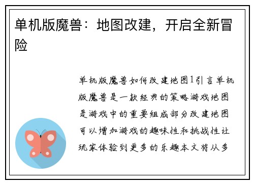 单机版魔兽：地图改建，开启全新冒险