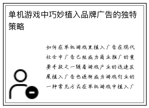 单机游戏中巧妙植入品牌广告的独特策略