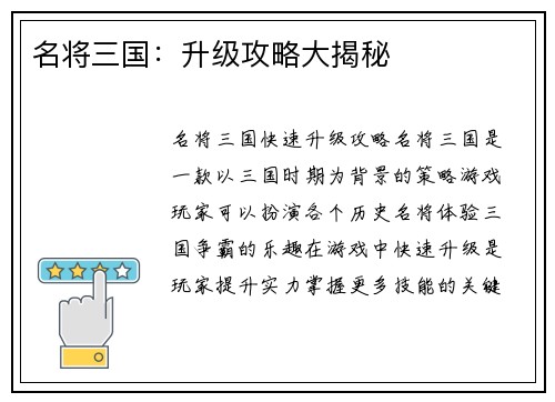 名将三国：升级攻略大揭秘