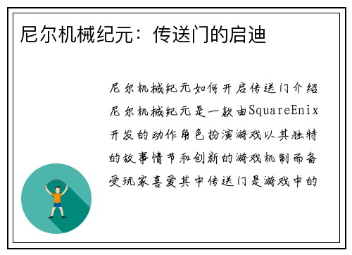 尼尔机械纪元：传送门的启迪