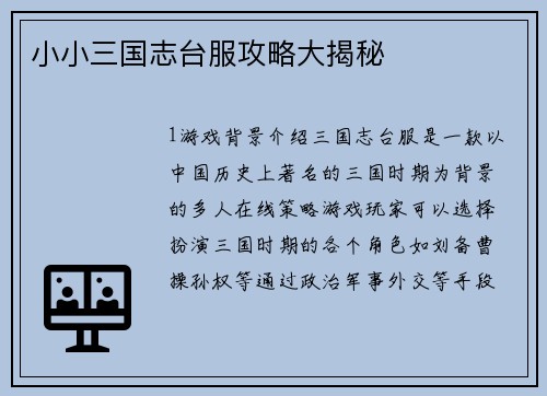 小小三国志台服攻略大揭秘