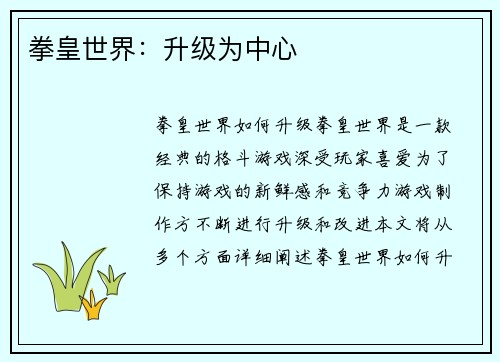 拳皇世界：升级为中心