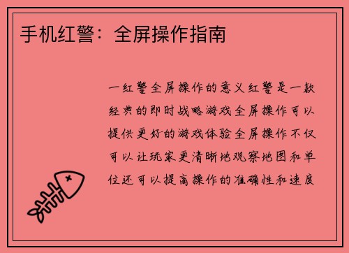 手机红警：全屏操作指南