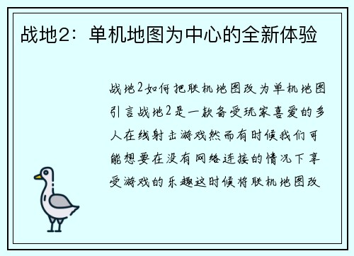 战地2：单机地图为中心的全新体验