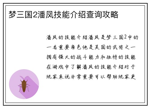 梦三国2潘凤技能介绍查询攻略