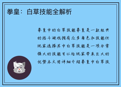 拳皇：白草技能全解析