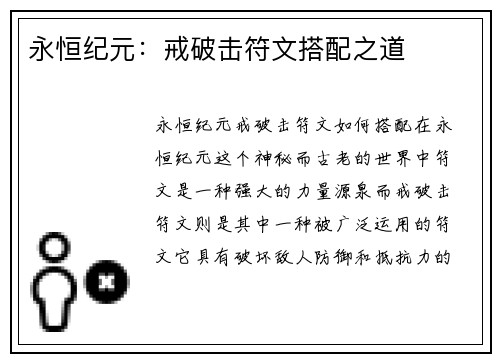 永恒纪元：戒破击符文搭配之道