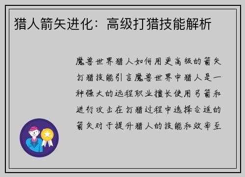 猎人箭矢进化：高级打猎技能解析
