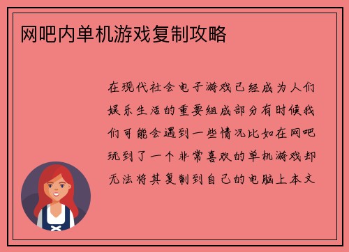 网吧内单机游戏复制攻略